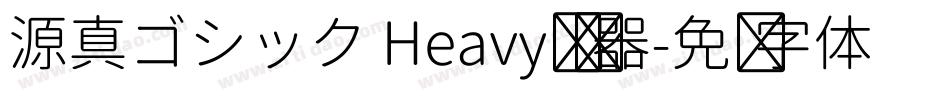 源真ゴシック Heavy转换器字体转换